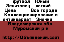 1.1) футбол : Юный Зенитовец  (легкий) › Цена ­ 249 - Все города Коллекционирование и антиквариат » Значки   . Владимирская обл.,Муромский р-н